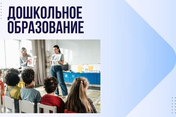 Дошкольное образование