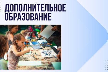 Дополнительное образование